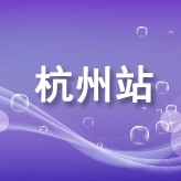 百万小微企业移动电子商务扶持工程全国巡展-杭州站