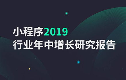 小程序2019行业年中增长研究报告：多端打开或成下半场重点